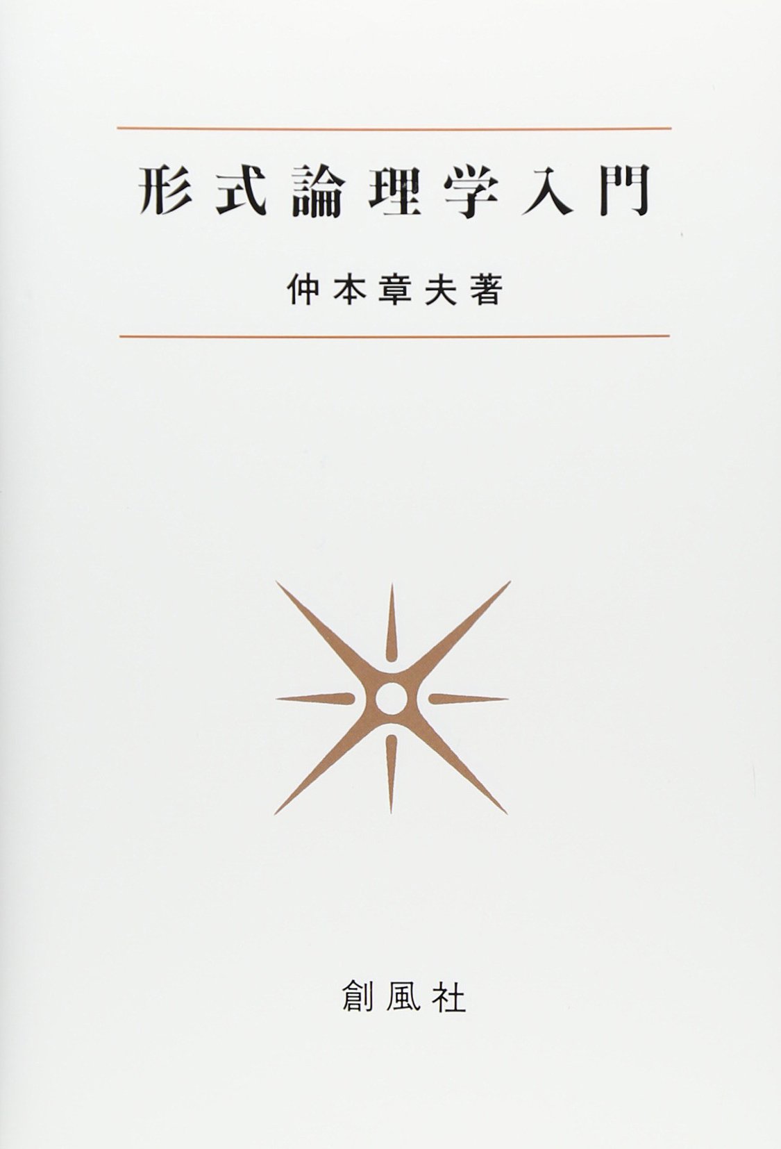 〈洋書〉児童統語論：原理とパラメータ理論入門／☆書き込み無し保証 61vfW+rJYXL.jpg